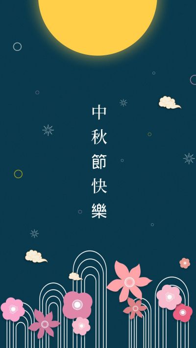 中国风中秋节快乐手机海报 模板ID：289