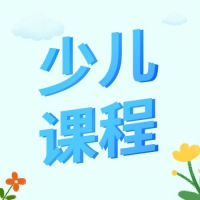 幼儿早教少儿培训辅导课程清新可爱公众号次图 模板ID:121