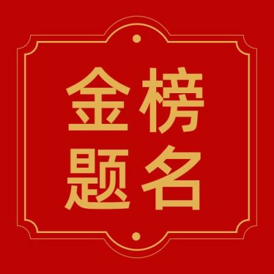 金榜题名公众号次图 模板ID:273