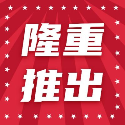 红色五角星隆重推出公众号次图 模板ID：335