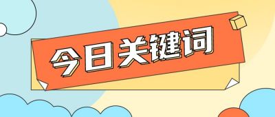 今日关键词网络时事热点公众号首图 模板ID：357