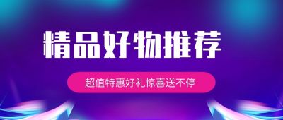 紫色精品好物安利推荐购物促销时尚公众号首图 模板ID：98