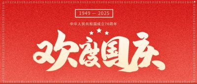 红色国庆节举国欢庆公众号首图 模板ID：815