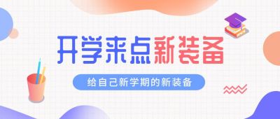 开学文具装备优惠公众号首图 模板ID:361