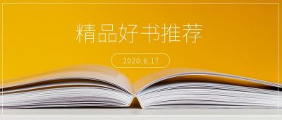 精品阅读好书推荐必读书单书籍极简文艺黄色通用首图 模板ID：54