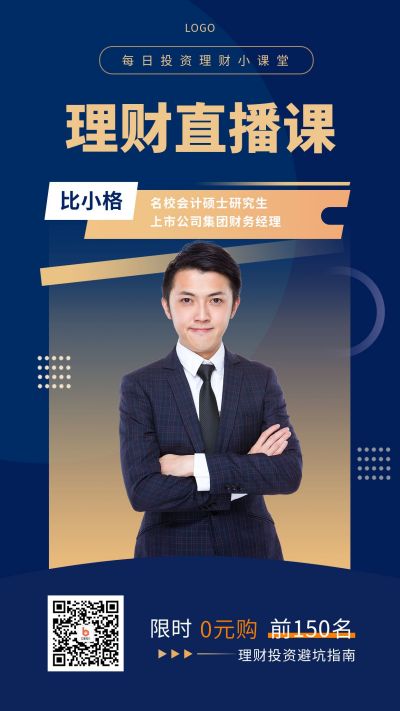 金融理财直播网课课程简约商务手机海报 模板ID：1720