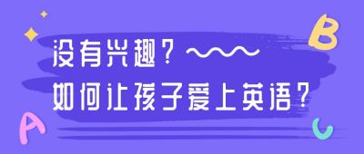 趣味幼儿早教英语培训班公众号首图 模板ID:465