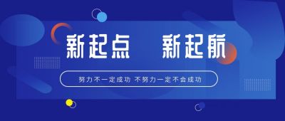 企业励志话题文案新起点公众号首图 模板ID:256