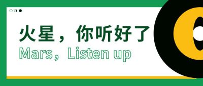 热搜趣味娱乐八卦话题火星你听好了公众号首图 模板ID：445