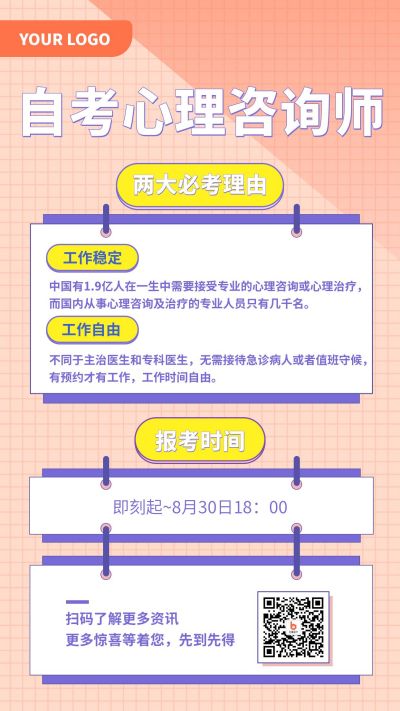 自考培训考试考证心理资格证报名手机海报 模板ID:483