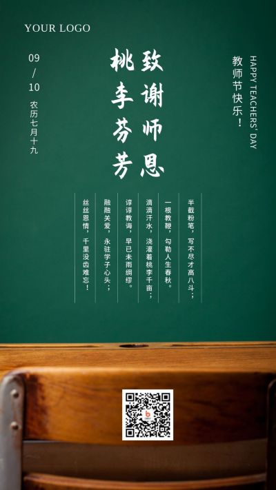 黑板实景背景教师节绿色手机海报 模板ID：510