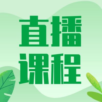 绿色小清新直播课程公众号次图 模板ID:677