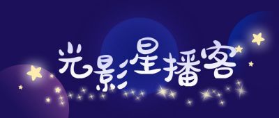 星光播客星空趣味话题八卦娱乐公众号首图 模板ID:429