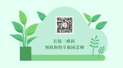 长按二维码，领取你的专属园艺师公众号二维码 模板ID：1544