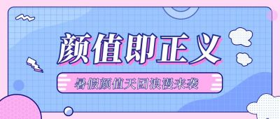 假期娱乐八卦周刊玩乐公众号首图 模板ID：122