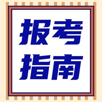 蓝色边框报考指南公众号次图 模板ID：331