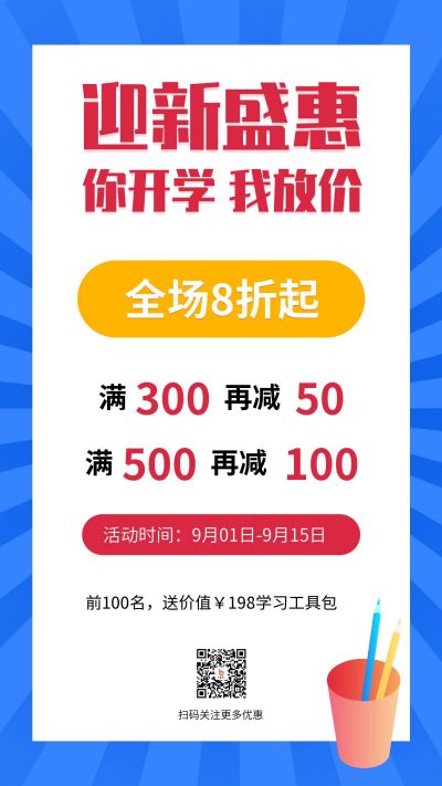 开学迎新优惠活动促销手机海报 模板ID:400
