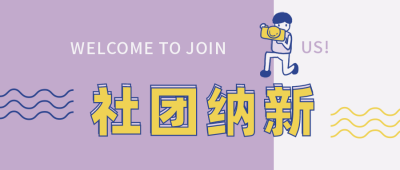 紫色背景可爱小人【社团招新】有趣社团简介公众号首图 模板ID：633