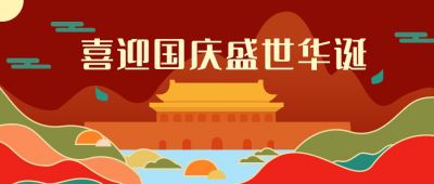 传统中国风国庆节公众号首图 模板ID：1456