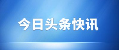 今日头条快讯时事新闻简讯公众号首图 模板ID:308