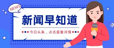 新闻早知道公众号首图 模板ID:350