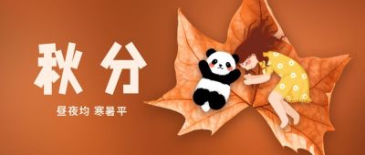 可爱手绘熊猫小女孩二十四节气秋分公众号首图 模板ID:1588