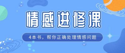 心理情感进修课培训公众号首图 模板ID：464