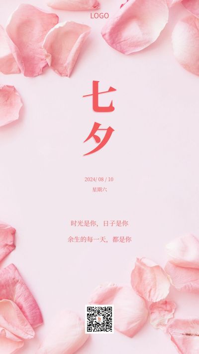 粉色浪漫文艺七夕手机海报 模板ID:394