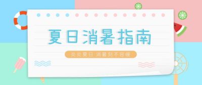 夏日消暑避暑注意事项指南公众号首图 模板ID：261