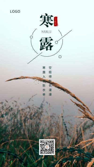 实景露珠草穗二十四节气寒露手机海报 模板ID：1991