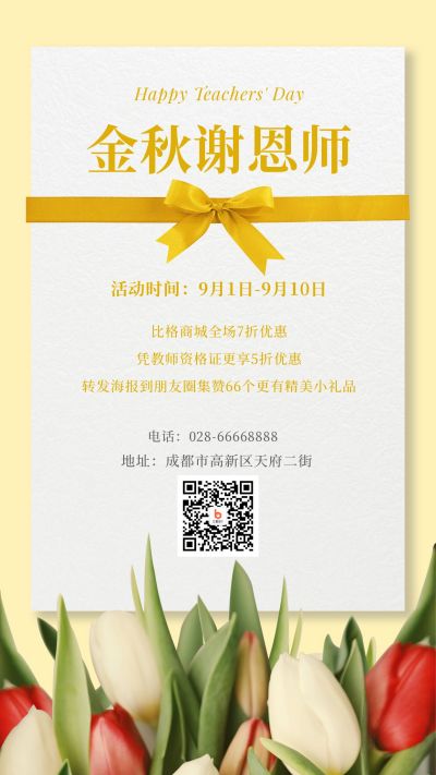 黄色背景郁金香金秋谢师恩教师节感谢信手机海报 模板ID:1466