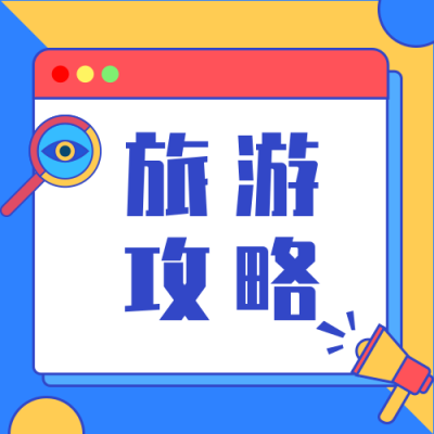 创意卡通撞色弹窗攻略公众号次图 模板ID:1866
