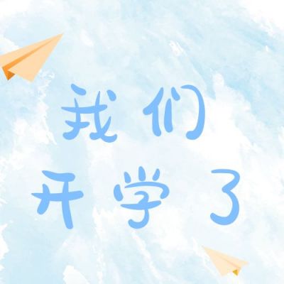 我们开学了新学期迎新公众号次图 模板ID:214