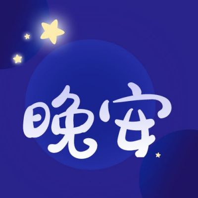蓝色星空晚安公众号次图 模板ID:436