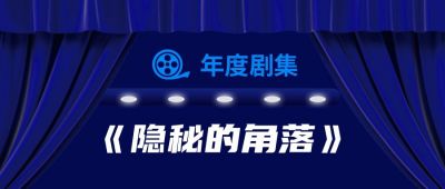 隐秘的角落年度剧集公众号首图 模板ID:426