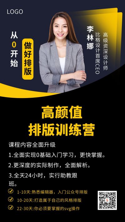 高颜值排版训练营人物黑色背景商务风格手机海报 模板ID:1648
