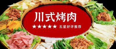 旅行玩乐餐饮美食火锅烤肉公众号首图 模板ID：1878