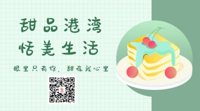 小清新绿色格子背景美食甜点公众号二维码 模板ID:297