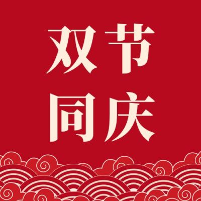 中国风国庆中秋双节同庆庆祝公众号次图 模板ID：1795
