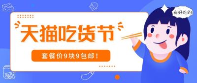 吃货节美食优惠推荐公众号首图 模板ID:358