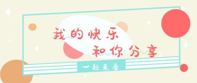 趣味话题娱乐今日故事公众号首图 模板ID:459
