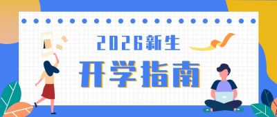 迎新开学注意事项指南公众号首图 模板ID:527