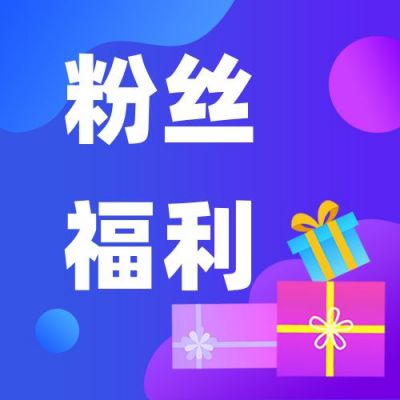 蓝紫色礼物促销活动动公众号次图 模板ID：1551