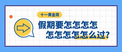 趣味话题假期攻略盘点好玩活动公众号首图 模板ID:124