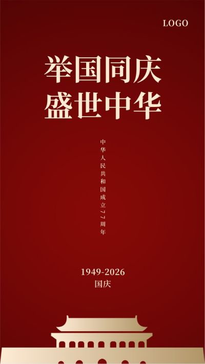 简约天安门国庆节双节同庆公众号手机海报 模板ID:1583