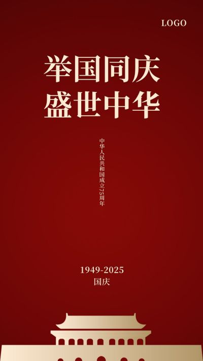 简约天安门国庆节双节同庆公众号手机海报 模板ID:1583