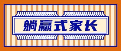 躺赢式家长会趣味话题公众号首图 模板ID：343