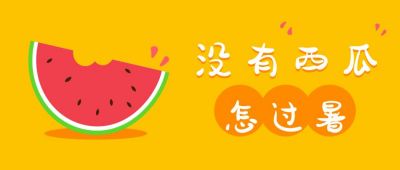 趣味西瓜水果没有酷暑熬不过避暑降暑降温公众号首图 模板ID：462