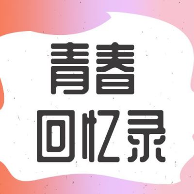 粉色背景青春回忆录公众号次图 模板ID：433