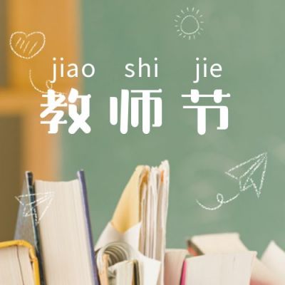 教师节书本绿色背景简约实景公众号次图 模板ID：731
